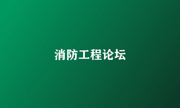 消防工程论坛