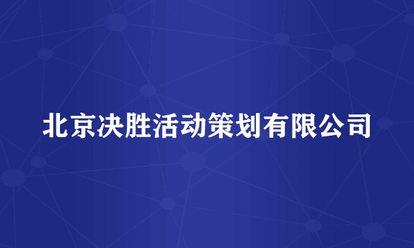 北京决胜活动策划有限公司