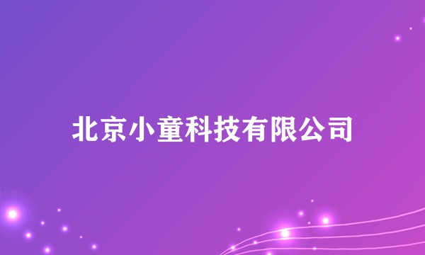 北京小童科技有限公司