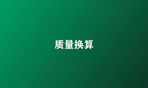 质量换算
