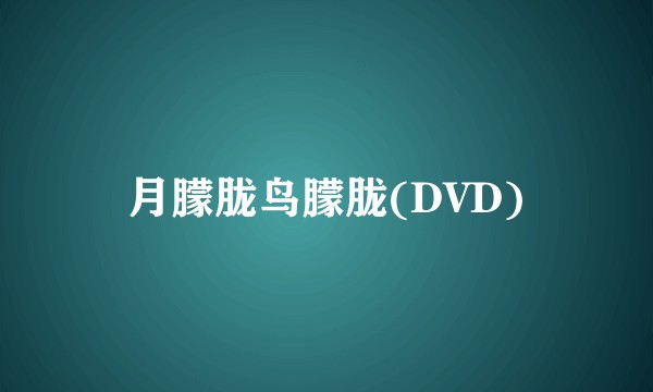 月朦胧鸟朦胧(DVD)