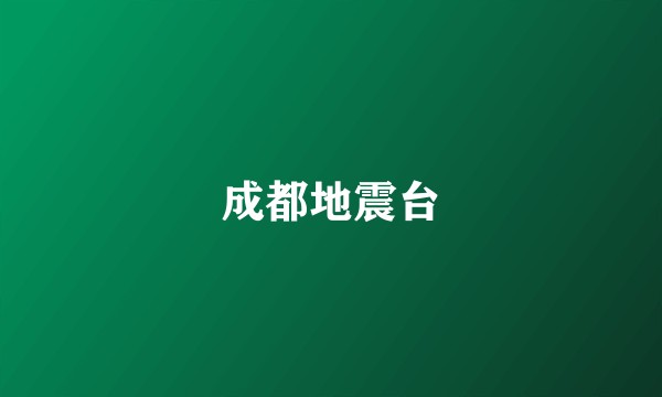 成都地震台