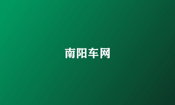 南阳车网