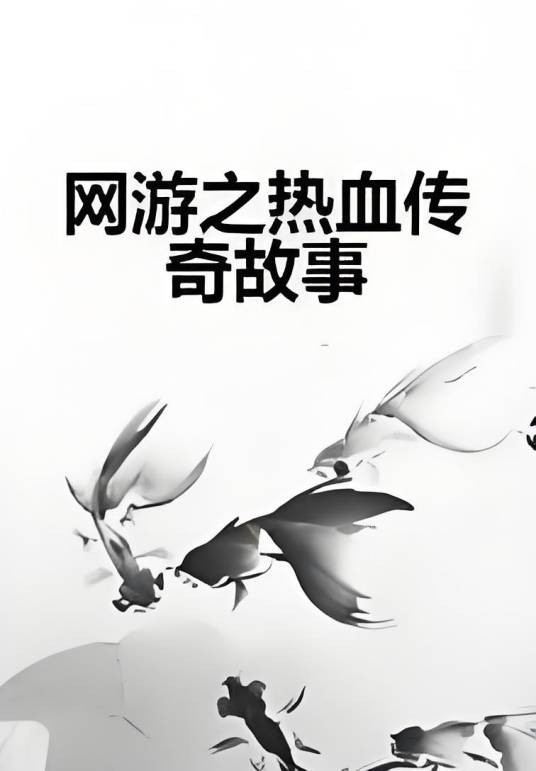 网游之热血传奇故事