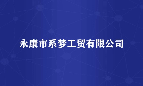 永康市系梦工贸有限公司