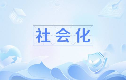 社会化