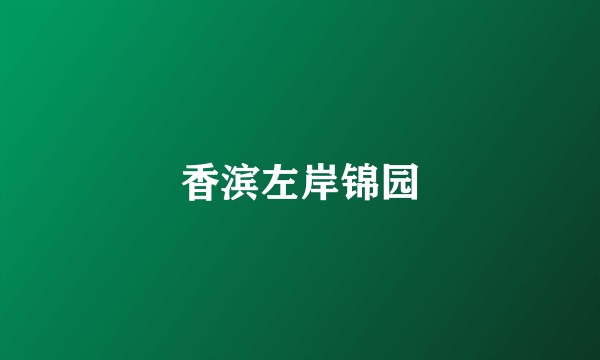 香滨左岸锦园