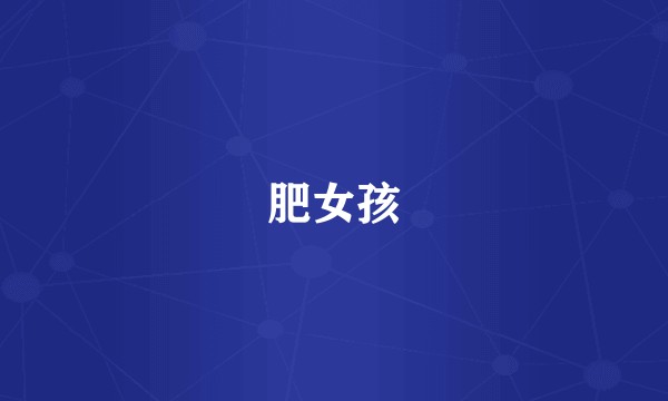 肥女孩
