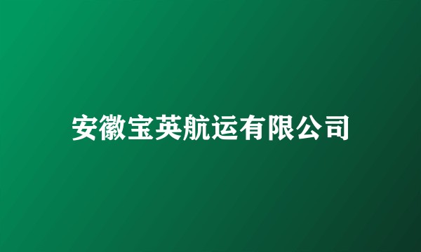 安徽宝英航运有限公司