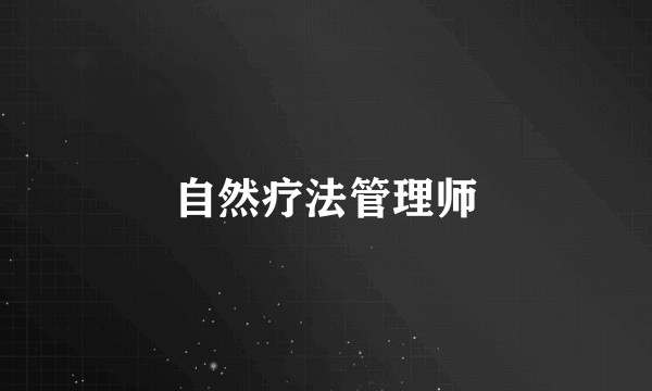 自然疗法管理师
