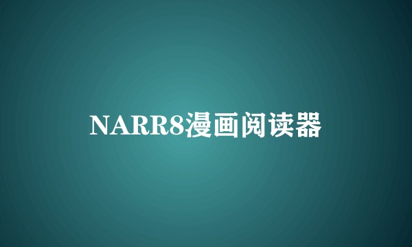 NARR8漫画阅读器