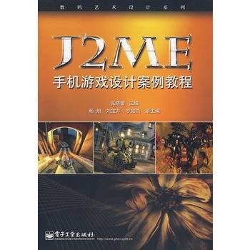 J2ME手机游戏设计案例教程
