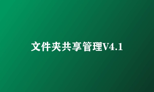 文件夹共享管理V4.1