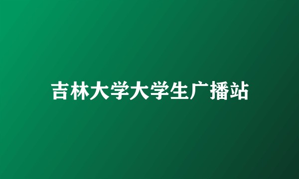 吉林大学大学生广播站