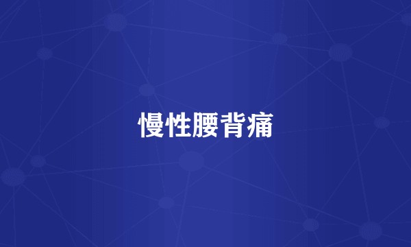慢性腰背痛