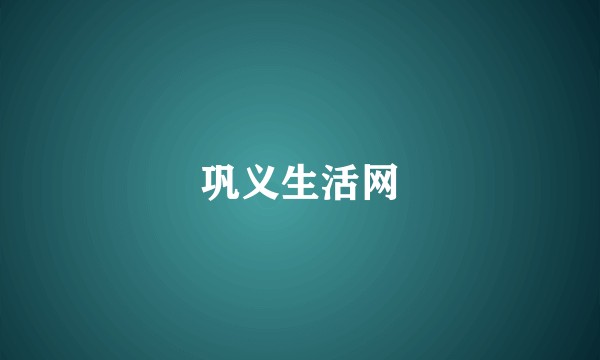 巩义生活网