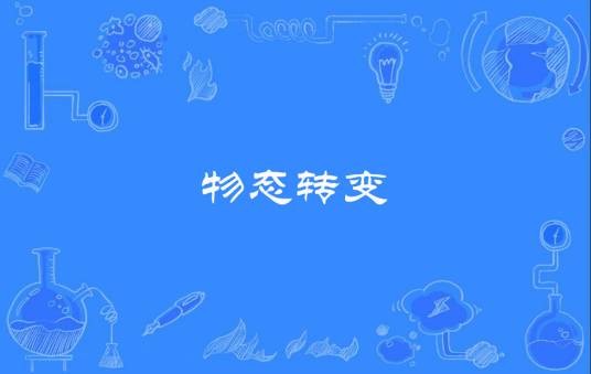 物态转变