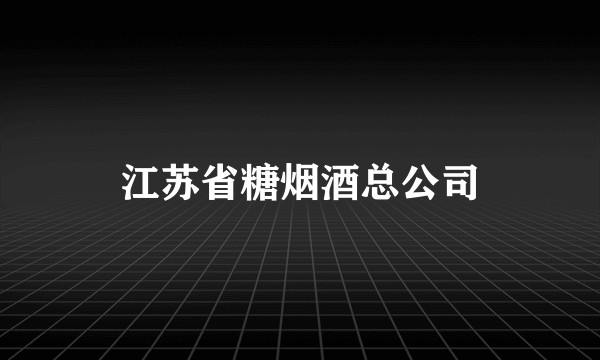 江苏省糖烟酒总公司