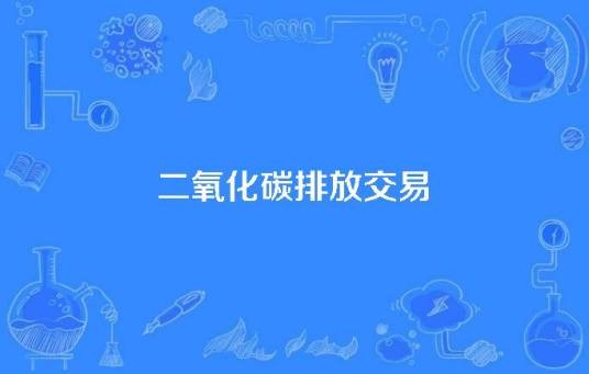 二氧化碳排放交易