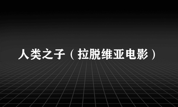 人类之子（拉脱维亚电影）