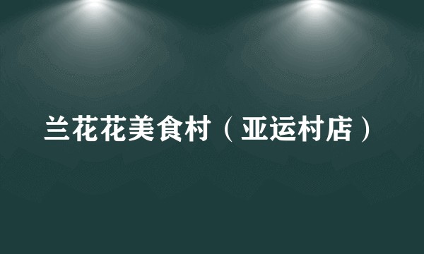 兰花花美食村（亚运村店）