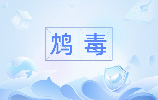 鸩毒（汉语词汇）