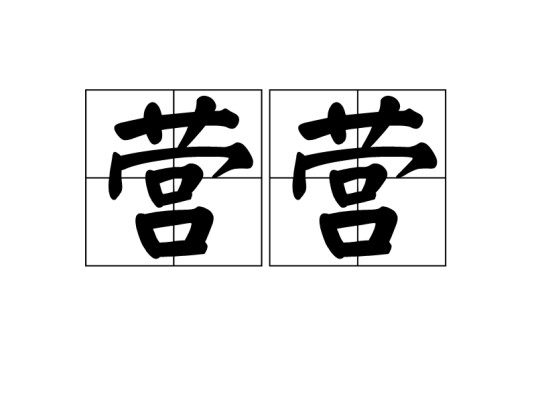 营营