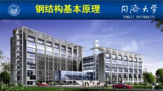 钢结构基本原理(同济大学建设的慕课)