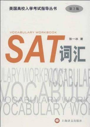 SAT词汇（即通过SAT考试需要掌握的词汇）