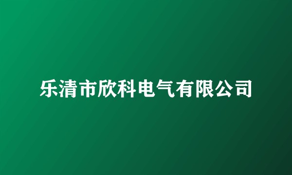 乐清市欣科电气有限公司