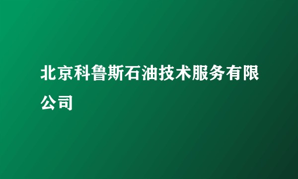 北京科鲁斯石油技术服务有限公司