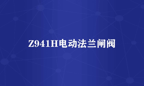 Z941H电动法兰闸阀