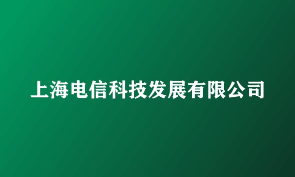 上海电信科技发展有限公司