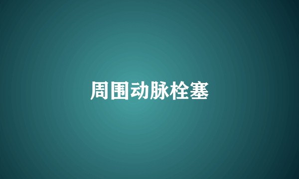 周围动脉栓塞