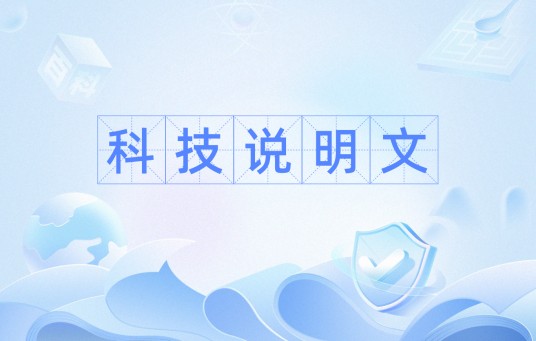 科技说明文