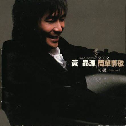 简单情歌(2002年黄品源推出的音乐专辑)