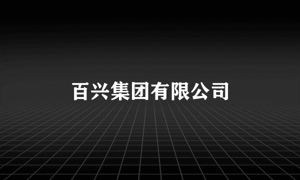 百兴集团有限公司