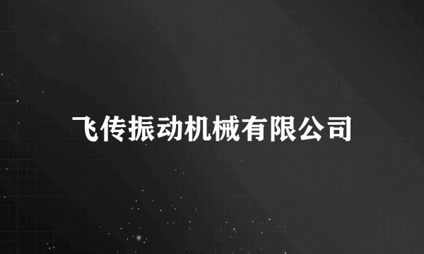 飞传振动机械有限公司