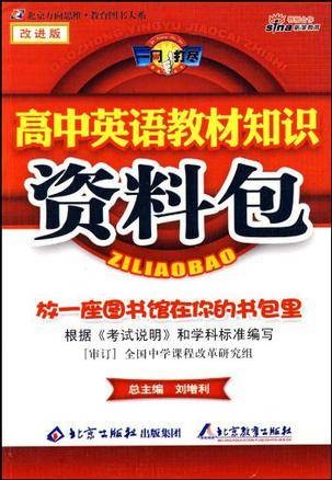 高中英语教材知识资料包
