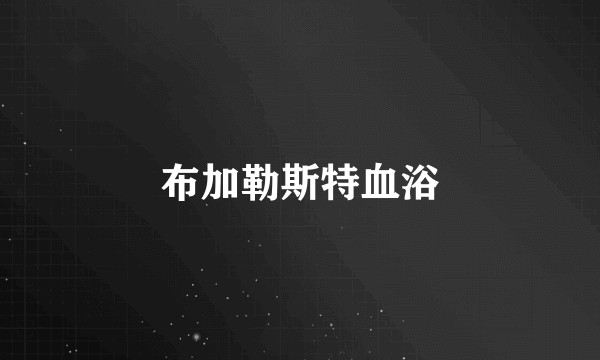 布加勒斯特血浴