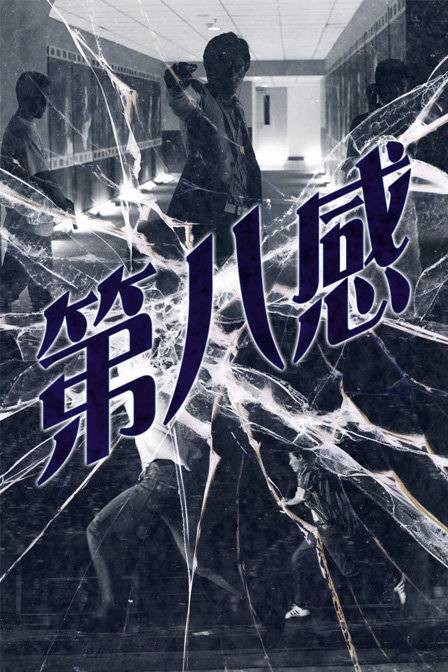 第八感(2016年电影)