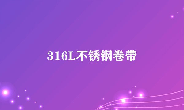 316L不锈钢卷带