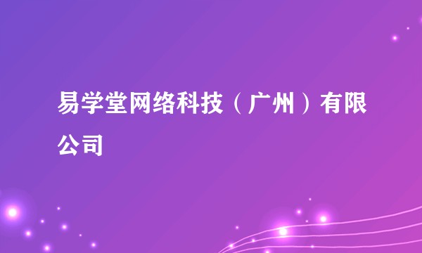 易学堂网络科技（广州）有限公司