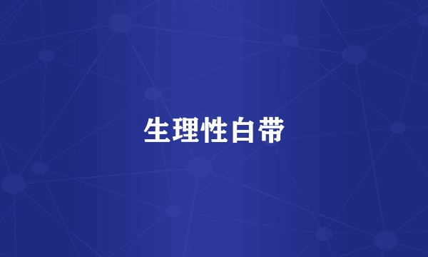 生理性白带