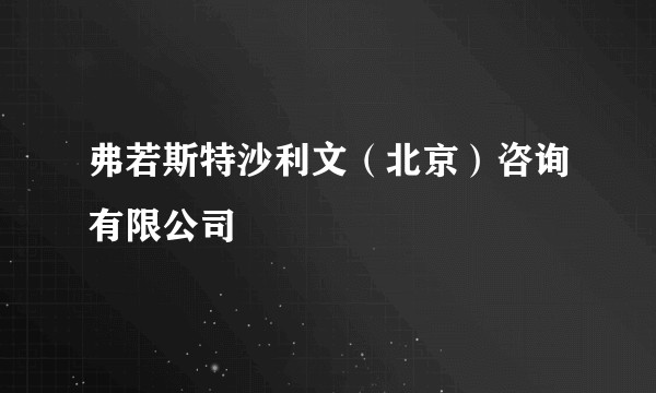 弗若斯特沙利文（北京）咨询有限公司