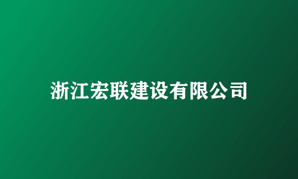 浙江宏联建设有限公司