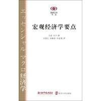 宏观经济学要点
