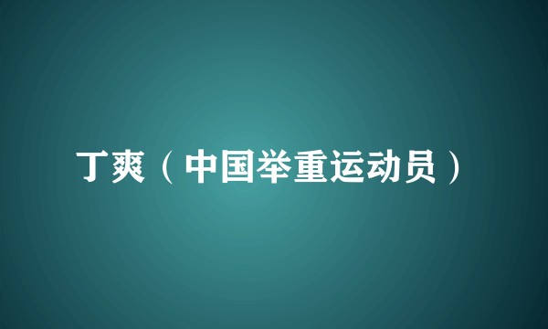 丁爽（中国举重运动员）