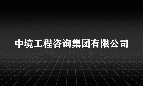 中境工程咨询集团有限公司
