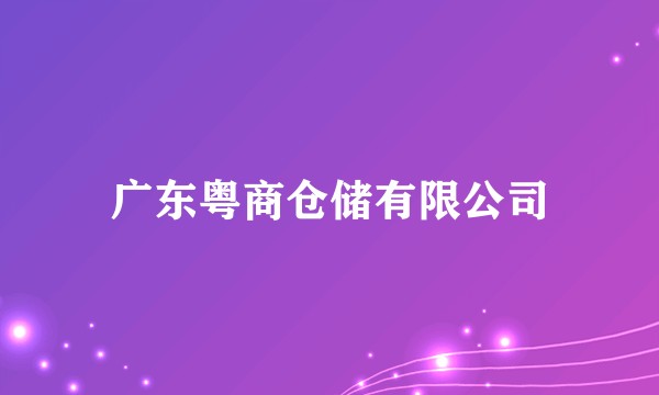 广东粤商仓储有限公司